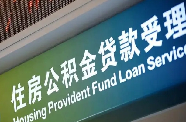 郯城可以取消公积金贷款吗现在（郯城住房公积金能取消吗?这些数据给出了真相）