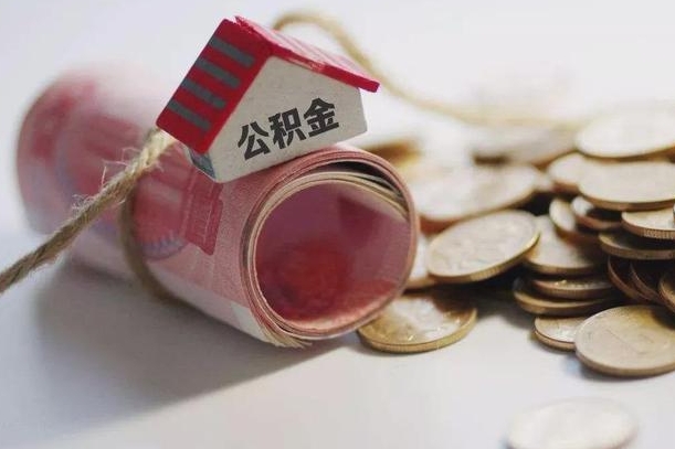 郯城为啥公积金黄牛可以取出来呢（郯城急需用钱提取公积金的方法）